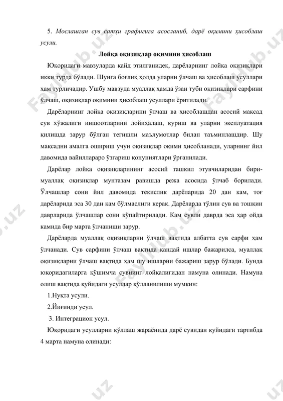 аланилади: r( 0,001(к(((w1 ( ( )w(...( ( )w(k((n(wn), кг(сек, бу ерда: к-қирғоқ олдида тезликнинг камайишини ҳисобга олувчи коэффициент; (-бирлик кенгликка мос келадиган муаллақ оқизиқлар сарфи, қуйидаги ифода билан аниқланади: ((((( , г(м2(сек, бу ерда: (-вертикалдаги ўртача лойқалик бўлиб, махсус ифодалар ёрдамида ҳисобланади. бу ифодалар вертикалдаги ўртача тезликни ҳисоблашда қўлланиладиган ифодаларга ўхшашдир. агар муаллақ оқизиқларни ўлчаш вақтида нуқта усулидан фойдаланилиб, намуна 5 та нуқтада олинган бўлса, ҳисоблашларда график усулни қўллаш мумкин. график усулда муаллақ оқизиқлар сарфини ҳисоблашда бажариладиган ишлар қуйидаги тартибда амалга оширилади: сув сарфи q ни график усулда ҳисоблаб, шу графикнинг ўзидан муаллақ оқизиқлар сарфи r ни аниқлаймиз; дарё суви лойқалиги ( нинг чуқурлик бўйича тақсимланиш эпюраси чизилади; муаллақ оқизиқларнинг бирлик сарфи ( аниқланади; ( нинг чуқурлик бўйича тақсимланиш эпюраси чизилади; элементар оқизиқлар сарфини (r, г(м(сек) ҳисоблаймиз, яъни ( эпюрасининг майдони r ни беради; элементар оқизиқлар сарфиrнинг вертикал баландлигига бўлган нисбати вертикал бўйича оқизиқларнинг ўртача бирлик сарфини ифодалайди; оқизиқларнинг ўртача …