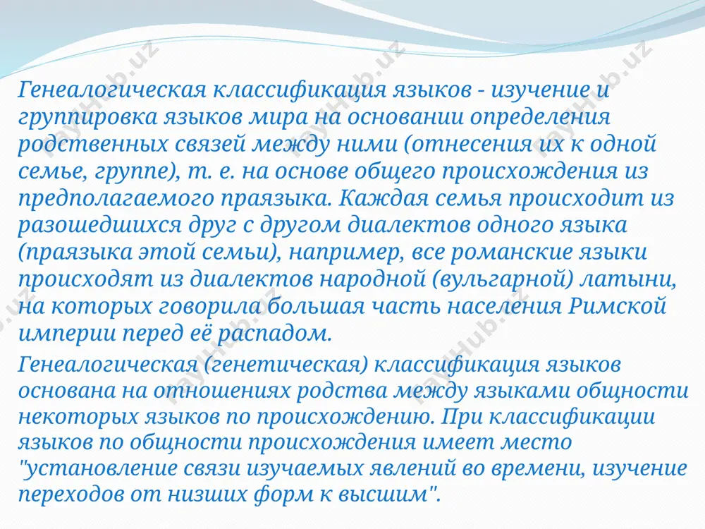 ее промежуточных праязыка, из которых могли развиться реально известные языки. пралехитский прасеверно-восточнославянский пралужицкий прачешско-словацко-словенский праюжно-восточнославянский працентрально-южнославянский прапериферийно-южнославянский генеалогическая классификация языков фиксирует только происхождение некоторой основной части грамматических и лексических (корневых) морф, не предполагая, что известен источник всех остальных морф. генеалогическая классификация языков может до сих пор считаться находящейся лишь на предварительной стадии своей разработки. отдельные наблюдения, предваряющие генеалогическую классификацию языков, содержатся уже в работах средневековых ученых махмуд кашгари г.в. лейбниц основы генеалогической классификации языков были намечены в сравннительно-историческом языкознании еще в 19 в., но дальнейшее её совершенствование в духе теории волн шмидта осуществлялось в свете достижений лингвистической географии в 20 в. наиболее интенсивные работы по уточнению генеалогической классификации большинства языков юго-восточной азии, африки, северной и южной америки проведены в середине и 2-й половине 20 в. к этому же времени относится и начало систематических работ по объединению языков в "макросемьи". исследователи давно замечали, что в структурах многих евро-азиатских языков есть общие …