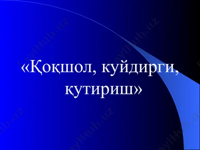 қоқшол, куйдирги, қутириш — PPTX