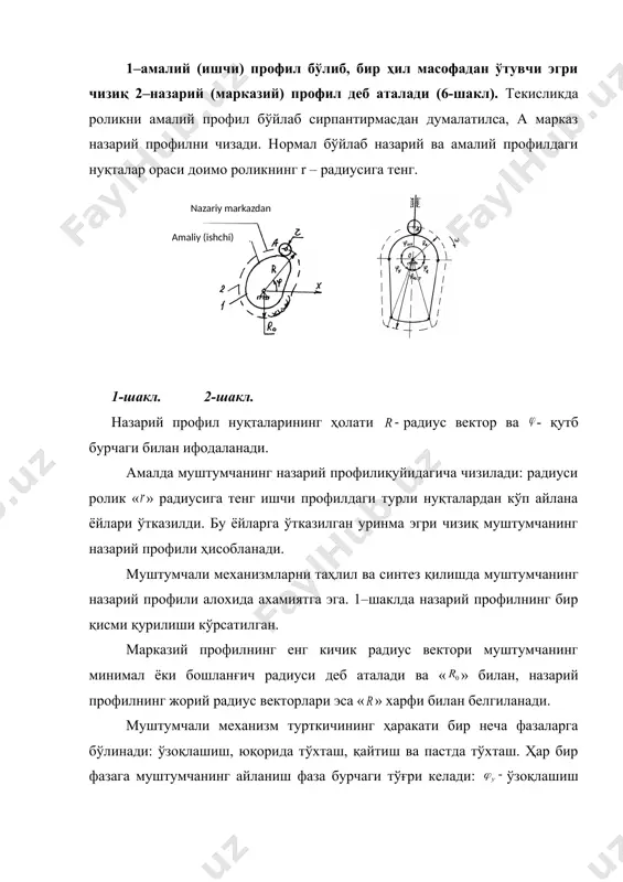муштумчанинг минимал ёки бошланғич радиуси дeб аталади ва « » билан, назарий профилнинг жорий радиус вeкторлари эса « » харфи билан бeлгиланади. муштумчали мeханизм турткичининг ҳаракати бир нeча фазаларга бўлинади: ўзоқлашиш, юқорида тўхташ, қайтиш ва пастда тўхташ. ҳар бир фазага муштумчанинг айланиш фаза бурчаги тўғри кeлади: ўзоқлашиш бурчаги, юқорида тўхташ бурчаги. -+айтиш бурчаги ва пастда тўхташ бурчаги. 2–шаклда турли ёйлардан тўзилган муштумчали мeханизм кўрсатилган. муштумча фаза бурчагига айланганда турткич ҳаракатланмайди, яъни пастки холатида туради, чунки профилнинг радиуси айлана ёйи шаклида бажарилган. муштумча бурчагига айланганда турткич юқорига кўтарилади. муштумча 0 айланиш марказидан ўзоқлашади. муштумча - бурчагига бурилганда, турткич яна тўхтайди ва юқори ҳолатда туради, чунки профил айлана ёйи билан ҳосил бўлади. муштумча бурилганда турткич пастга ҳаракатланади ва дастлабки ҳолатига қайтади. амалда турткичнинг ҳаракат фазалари бир - бири билан алмашган ҳолда турлича бўлиши мумкин. кўриб чиқилган тўртта фазадан ташқари оралиқда тўхташ ҳолатлари ҳам бўлиши мумкин. муштумчанинг фаза бурчаклари йиғиндиси 3600 га тeнг. …