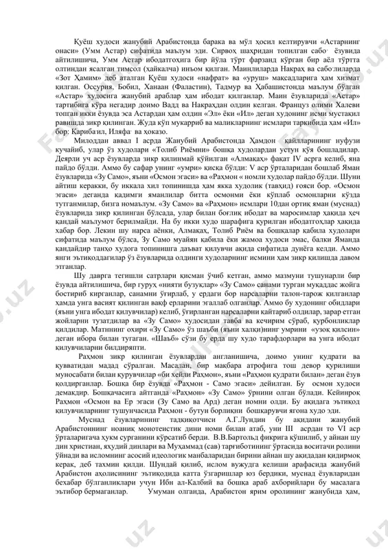 андилар. бу санам олдида 7 камон ўқи турар, одамлар турли муаммо бўйича шу ўқларда фол очардилар. демак, ҳубалга хизмат қилган коҳин шахсий масалаларда фатво бериш ҳуқуқига эга бўлган. уҳуд жанги пайтида (625 й.) маккалиларнинг раҳномаси абу суфён: «ҳубални юқори кўтаринглар», - деб хитоб қилгани бошқа санамлар ичида ҳубалнинг мартабаси баланд бўлганини кўрсатиб турибди. наботийлар пойтахти петрадан топилган ёзувларда зу широ худосининг номи бор. у баландлиги 122 см, эни 61 см, силлиқланмаган қора тошдан иборат бўлиб, олтин қопланган асосга қўйилганди. одамлар узоқ-узоқдан у ерга зиёрат қилар, қурбонликлар қилардилар. епифаний уқтиришича, зу широ (дусарис) байрами кунини 25 декабрда наботийлар петра ва унинг яқинидаги алуса деган жойда тантаналар билан ўтказардилар. ибн ал-калбийнинг «китоб ал-асном»ига кирмаган санамлар ҳам бор. уларнинг жумласи 40 тадан ортиқдир. қадимги яман санамлари ибн ал-калбий эътиборидан батамом четда қолган. хайриятки, уларнинг номлари муснад - жанубий арабистон ёзувларида қайд қилинган. яман санамларининг ҳам адади кўп - юздан ортиқдир; аммо синчиклаб қаралганда …