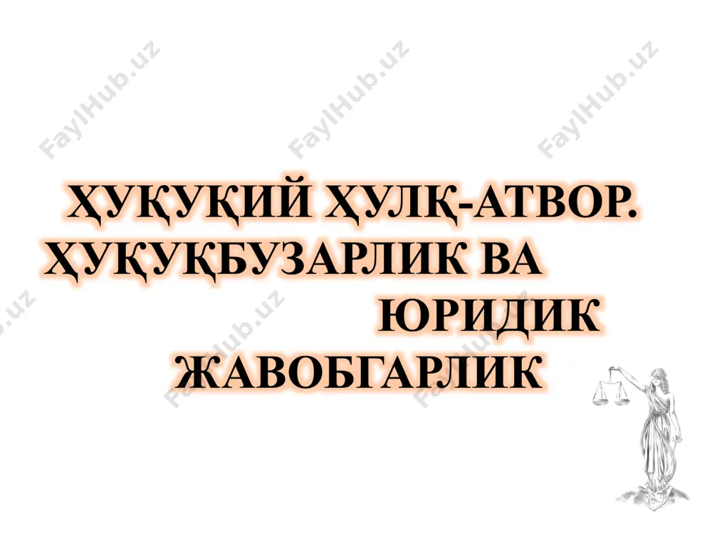(ҳулқ-атворнинг ҳаракат ва ҳаракатсизлик кўринишлари); субъектив томони (субъектнинг масъулиятлилик даражаси). ҳуқуқбузарлик – бу ҳуқуқ ва муомала лаёқатига эга субъект томонидан ҳаракат ёки ҳаракатсизлик кўринишида содир этиладиган, ҳуқуқ нормалари талабларига зид келувчи ҳамда шахсга, мулкка, давлатга ва бутун жамиятга зарар келтирувчи ижтимоий хавфли қилмишдир. ҳуқуқбузарликнинг асосий белгилари: жамият ва шахс учун ижтимоий хавфлилик; ҳуқуққа зид харатерга эгалиги айбли қилмиш зарарли оқибат келтириб чиқаради ҳуқуқбузарлик объекти ҳуқуқбузарликнинг объектив томони – бу ҳуқуқ билан тартибга солина­диган ва муҳофаза қилинадиган ижтимоий муносабатлардир. жиноят ҳуқуқи назариясида жиноятларнинг умумий, махсус ва бево­сита объектлари фарқланади. – бу ҳуқуққа зид хатти-ҳаракатнинг ташқи белгисидир. айнан шундай белгига асосан ҳуқуқбузарлик ҳақида, у қандай рўй бергани ва қанчалик зарар кел­тиргани ҳақида мулоҳаза юритиш мумкин бўлади. ҳуқуқбузарлик субъекти – бу ҳуқуққа зид айбли қилмишни содир этган шахс, яъни ҳуқуқбузардир. ҳуқуқбузарликнинг субъектив томони бу жиҳат айблов билан боғлиқ. содир қилинган қилмишига нисбатан шахснинг руҳий муносабати сифатида айб турли шаклларга эга. у қасддан ва …