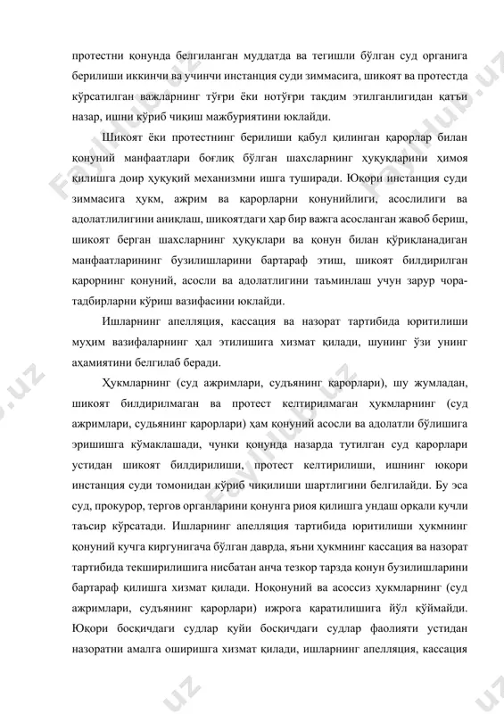 малар берадилар. асослар мавжуд бўлмаганида апелляция, кассация ва назорат шикоятлари ва протестларни рад қиладилар ҳамда бу билан тергов ва суд амалиётида қонун нормаларини бир хилда қўлланилишига эришадилар. ишларнинг апелляция, кассация ва назорат тартибида юритилиши маҳкум, оқланган шахс, жабрланувчи, фуқаровий давогар, фуқаровий жавобгарнинг ҳуқуқ ва қонуний манфаатларини таъминлаш вазифасини ҳал қилади, чунки бу шахслар ўзларининг ҳуқуқ ва қонун билан қўриқланадиган манфаатларини камситадиган ҳар қандай масала бўйича шикоят билдириш ҳуқуқига эга. юқори инстанция судлари эса бундай шикоятларни кўриб чиқиши, бундай шахсларнинг ҳуқуқ ва манфаатларининг бузилишларини аниқлаши, уларни бартараф этиши ва келгусида бундай хато ва камчиликларга йўл қўймаслик чораларини кўриши шарт. бу процесс иштирокчиларининг ҳуқуқлари ва манфаатларини таъминлашдаги жиноят процессуал кафолатдир. ишларнинг юқори инстанция судларида кўрилиши тергов органлари ва биринчи инстанция судлари фаолияти устидан назоратнинг процессуал шакли сифатида жиноят процессида қонунийликнинг таъминланишига хизмат қилади. юқори судларга қуйи судларнинг ҳукм, ажрим ва қарорлари устидан шикоят ёки протест келтиришнинг процессуал тартибини белгиланганлиги сансалорлик, ўзбошимчалик, пайсалга …