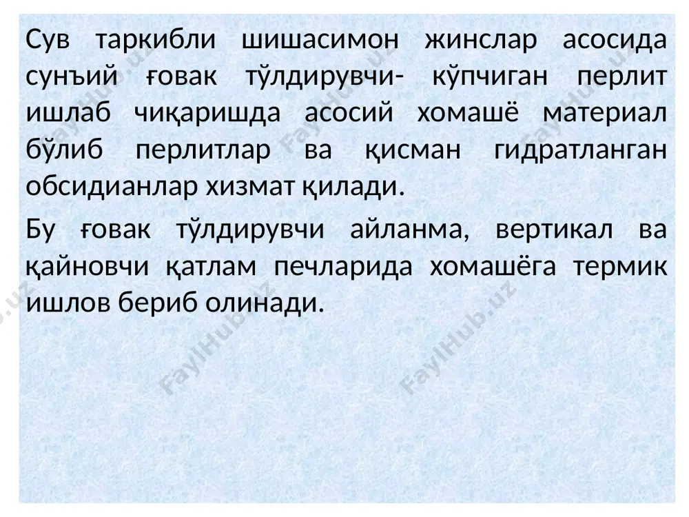газлар оқимида печдан ташқарига чиқарилади. вертикал печларда йириклиги 2мм гача, кўпинча 1,2мм гача майдаланган жинслар куйдирилади. бу печда дастлаб жинслар иситилади, сўнгра бир неча секундгача пиширилади. бу кўпчитилган қум доналарининг дарзлилиги, юқори даражада очиқ ғоваклар ва сув шимувчанлиги (масса бўйича 500% га етади), кичик мустаҳкамлиги билан тушунтирилади. натижада хомашёнинг куйдиришдаги дарз кетишида доналарни катта қисмининг ўлчами 2мм дан ошмайди. бир вақтнинг ўзида чақиқ тош ва қум ёки фақат чақиқ тошни куйдиришда айланма печлар қўлланилади, унинг ўлчами, айланиш тезлиги ва бурчак қиялиги берилган куйдиришнинг давомийлиги ва агрегатнинг маҳсулдорлиги бўйича танланади. перлит жинсининг йирик фракциялари (чақиқ тош ва йирик қум) печнинг ҳаракатланувчи қаватида, майда доналар эса осма ҳолатида куйдирилади. қисқа муддатли куйдириш (20-60секунд) печ барабанининг катта тезликда (8-18 айл/мин) айланиши ва иккита форсунка ёрдамида газ алангасининг йўналтирилиши натижасида эришилади. қайновчи қатлам печининг ишлаши худди суюлтирилган қатламни қўллашга кўра асосланган. бу печларда дона йириклиги 10мм гача, кўпинча йириклиги 5мм гача қумлар олинади. перлитга …