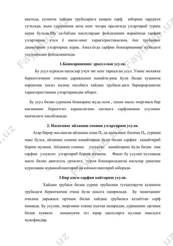 аси жуда кичик. 5.ишлаётган насослар сонини узгартириш усули. бу усул насосларни параллел уланганда ишлпётганда ишлаётгн насослар сонини узгартириш билан амалга оширилади.бошкаришнинг бундай усули кулай дросселлаш билан бирга кулланса,яхши энергетик курсаткичга эришиш мумкин. насосларни кетма-кет ва параллел улаш. ишлаб чикаришга куп холларда юкори босим ёки сарф олиш учун бир неча насосни бирга ишлатишга тугри келади.бундай иш ё битта насос керакли босимни,ёки сарфни етказиб бера олмайдиган ,ёки энергиясини тежаш учун битта насос урнига бир неча насос ишлатиш зарур булган холларда керак булади.бир неча насосни биргаликда ишлатиш икки хил усулда амалга оширилади: - насосларни кетма-кет улаб, - насосларни параллел улаб. 1. насосларни кетма-кет улаш. насосларни кетма-кет улаш бир неча хил усулда амалга оширилиши мумкин. бунда биринчи насоснинг чикиш найчаси иккинчи насоснинг кириш найчасига уланади ва биринчи насос билн иккинчи насос уртасида маьлум бир узунликда труба булиши керак. кетма-кет улашда насосларнинг бир хил булишига харакат килинади. бу схемада кетма-кет уланган насосларнингсарфлари тенг булиб, умумий …