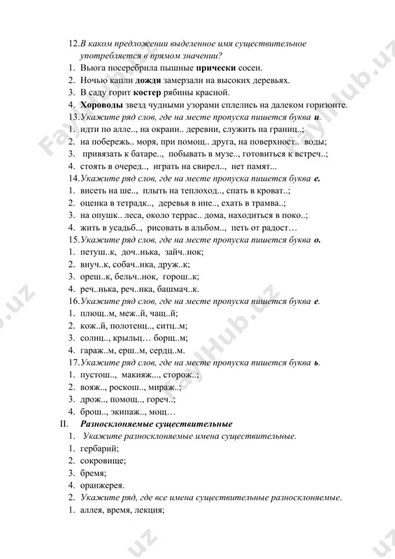 ть в ожидании; делу время, а потехе час; из искры возгорится пламя; зародить семена добра; посетить океанариум; детское время; находиться в здании; называть вещи своими именами; отягощен бременем; сажать семенами и рассадой; не считаться со временем. 8. укажите разносклоняемые имена существительные. (1) короткая летняя ночь на исходе. (2) на востоке ярким пламенем алеет край неба, и в природе начинается пробуждение. (3) время от времени в отдалении раздается пение птиц. (4) по дороге от деревни тянулось стадо. (5) в обратном направлении движется машина с зерном. 9. укажите из задания 7 разносклоняемые имена существительные в творительном падеже. iii. несклоняемые имена существительные 1. укажите несклоняемые имена существительные. 1. пони; 2. повидло; 3. ведро; 4. море. 2. укажите ряд слов, где все имена существительные несклоняемые. 1. эскимо, кино, раздолье; 2. метро, пианино, рояль; 3. фойе, пенальти, интервью; 4. кашпо, печенье, реле. 3. найдите ошибку в построении словосочетания. 1. справедливое жюри; 2. шумное сочи; 3. …