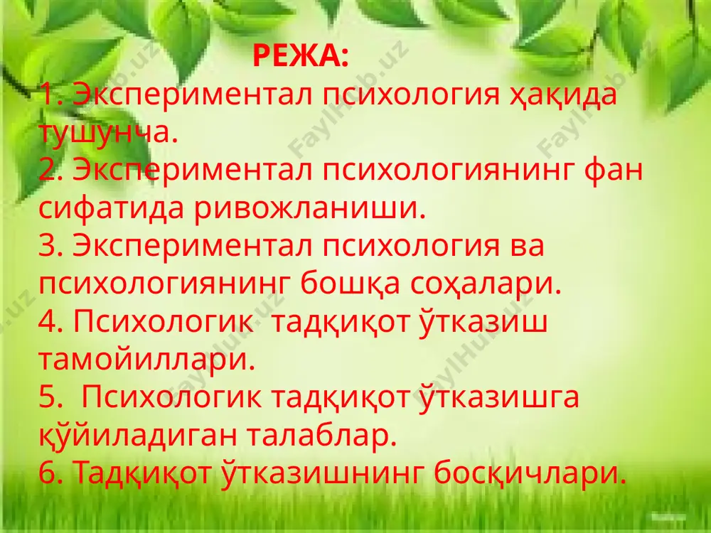 ришда қўлланиладиган қисқа стандарт масалали топшириқ, мисол, жунбоқлар тест деб аталади. тест айниқса одамнинг касбий қобилиятини аниқлаш мумкинлигини, касбга яроқлилиги ѐки яроқсизлигини, истеъдодлилар ва ақли заифликни аниқлашда, кишиларни саралашда кенг қўлланилади. тест методининг қиммати тажрибанинг илмийлик даражасига, текширув чининг махоратига ва қизиқишига, йиғилган психологик маълумотларнинг объективлиги ва уларнинг илмий таҳлил қила билишига боғлиқдир тажриба (эксперимент) методи. бу метод турли ёшдаги одамлар (чақалоқ, бола, ўсмир, ўспирин, балоғатга етганлар ва қарилар) нинг психикасини чуқурроқ, аниқроқ, тадқиқ қилиш методлари ичида энг муҳими хисобланади. эксперимент методи ёрдамида суъний тушунчаларнинг шаклланиши, нутқининг ўсиши, фавқулотда холатдан чиқиш, муаммолли вазиятни ҳал қилиш жараѐнлари, шахсининг хис-туйғулари, характери, типологик хусусиятлари ўрганилади. инсон психикасининг нозик ички боғланишлари, муносабатлари, қонуниятлари, хоссалари, мураккаб, механизмлари текширилади. лабаратория методи кўпинча индивидуал шаклда синалувчилардан яширмай махсус психологик асбоблар, йул-йуриклар, тавсиялар, кўрсатма ва иловалирдан фойдаланиб олиб борилади. хозирги замон кишиси психикасидаги ўзгаришларни аниқлайдиган асбоблар, мураккаб электрон ҳисоблаш машиналари, қурилмалар, мослама ва жихозлар мавжуд. улар одамдаги психологик …