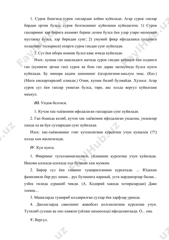 анган булаклар ва гаплар орасида. 3. зидлов богловилар билан богланган булаклар ва гаплар орасида. 4. ундалмаларни ажратиш учун. 5. кириш сузларни ва тузилиши мураккаб булмаган кириш гапларни ажратиш учун: «модомики, хакингизда шу кабилида суз юрар экан, албатта, бехуда булмаса керак деб уйлайман». (о.) «кунглингизга келмасин-ку, извошга эшак кушиб булмайди». (а. к.) 6. ха ва йук сузларини гап булакларидан ажратиш учун. 7. ундов сузларни ажратиш учун: «эй, ёш боламисиз! нега йиглайсиз?» (а. к.) матнда биринчи гап дарак мазмунида булгани учун (ёш бола эмассиз) сурок белиси куйилмаган. 8. гапнинг ажратилган булакларини айириб курсатиш учун. 9. эргаш гапларни ажратиш учун. 10. кучирма гапли матнларда... vi. машк учун матнлар. 1. андижон, наманган, кукон, маргилон, узбекнинг чамани, богу бустони. (г. г.) 2. саодат гох мен билан, гох атлас билан машгул. (а. код.) 3. замиранинг баланд, аммо майин овози бор эди. (п. к) 4. яхшилик кил, болам, ёмонликни от. (э. ж.) 5. «йук, йук. сиз хакли»,-деди …