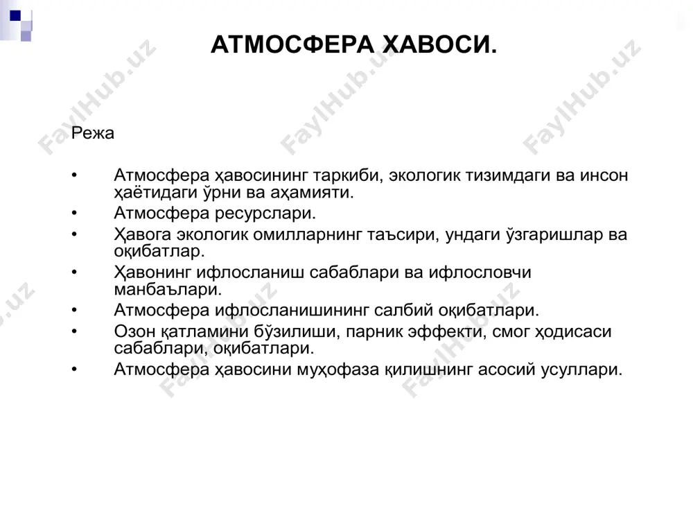 ҳим хом ашёдир. атмосферада газсимон моддалардан ташқари катталиги, химиявий таркиби ва физик ҳоссаларига кўра фарқ қиладиган майда заррачалар – аэрозоллар (тутун, чанг, тўзон ва бошкалар) мавжуд. чанглар сув буғлари учун конденсация ядроси ҳисобланиб, ёғинларни вужудга келтиради, қуёшнинг тўғри радиациясини ютиб, ер юзидаги организмни ортиқча нурланишдан сақлайди. атмосферахавоси ресурслари. •атмосфераресурсларигаҳаво, ёруғлик, сувбуғлари, шамол, қуёш радиацияиси, минерал ваорганик чангларкиради. •шамолэнергиясиданкенг фойдаланишгаўтилишиёнилғи қазилма бойликларнитежашгакаттаимконият туғдиради. шамолэнергиясидунё микёсидагидроэнергиясига нисбатан 1000 баробаркучли. атмосферахавоси. •атмосферадаазоткислородаралашмаси ролиниуйнаб, оксидланишсуръатинива биологикжараёнларнитартибгасолиб туради. •кислород рангсизгаз бўлиб, ўзиёнмайди, балки ёнишгаёрдамберади. кислороднинг етишмаслигитирик организмларнинг ҳаммааъзоларинингмъёрдаишлашига шикаст етказади. атмосферада кислороднингмиқдори1.5х10 15 тонна бўлиб, шунданер шарибўйичаҳарйили 1х10 10 тоннасиёқилғига сарифланмоқда. атмосфера хавоси. атмосфера хавоси. атмосферада азот кислород аралашмаси ролини уйнаб, оксидланиш суръатини ва биологик жараёнларни тартибга солиб туради. кислород рангсиз газ бўлиб, ўзи ёнмайди, балки ёнишга ёрдам беради. кислороднинг етишмаслиги тирик организмларнинг ҳамма аъзоларининг мъёрда ишлашига шикаст етказади. атмосферада кислороднинг миқдори 1.5х1015 тонна бўлиб, шундан ер шари бўйича ҳар йили 1х1010 тоннаси ёқилғига сарифланмоқда. …