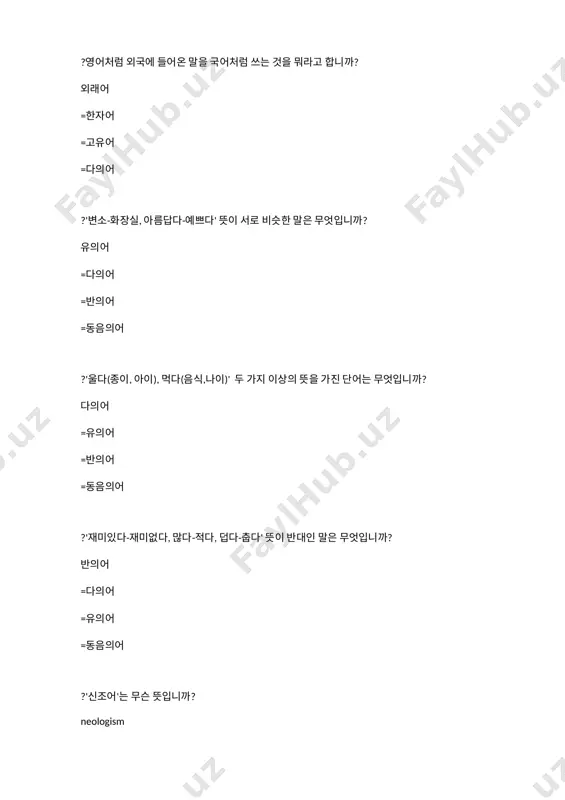 =덥다-춥다 =울다(종이, 아이), 먹다(음식,나이) ?'단모음'은 무슨 뜻입니까? monoftong =diftong =triftong =mono-diftong ?'이중모음'은 무슨 뜻입니까? diftong = monoftong =triftong =mono-diftong ?'어근'에 해당하는 답을 찾아보세요. 눈, 사과, 나무 =눈, 가다, 나무 =나무, 예쁘다,쌀 =가다, 아름답다 ?'어간'에 해당하는 답을 찾아보세요. 가다,아름답다 =눈,물, 사과 =나무, 예쁘다,쌀 =눈, 가다, 나무 ?많다아/어/여서=많아서??? 형용사어미 =동사어미 =형용사조사 =동사조사 ?배우다고=배우고??? 동사어미 =형용사어미 =형용사조사 =동사조사 ?책을/를=책을??? 명사조사 =형용사조사 =형용사어미 =동사조사 ?짓다아/어/여서=??? 지어서 =져서 =짓어서 =짓아서 ?'ㄱ'??? 기역 =기윽 =기억 =기옥 ?'ㅅ'??? 시옷 =시읏 =시엇 =시엿 ?'ㄷ'??? 디귿 =디읃 =디긋 =디읏 ?알다(으)세요=??? 아세요 =알으세요 =알세요 =아르세요 ?듣다(으)면=??? 들으면 =들면 =듣으면 =듣면 ?'먹히다'의 발음을 찾아보세요? 머키다 =먹기다 =머끼다 =먹히다 ?'싫어도'의 발음을 찾아보세요? 시러도 =싫어도 =씰어도 =시러토 ?'앞으로'의 발음을 찾아보세요? 아프로 =아브로 =아쁘로 =앞으로 ?'하늘이 참 높고 푸르다' 문장 안에 형태소가 몇개 있습니까? 7 =6 =8 =5 ?'문법형태소'는 다른 말로 무엇이라고 합니까? 형식형태소 =자립형태소 =실질형태소 =의존형태소 ?'하늘이 참 높고 푸르다' 문장 안에 의존형태소가 몇개 있습니까? 5 =4 =6 =7 ?'하늘이 참 높고 푸르다' …