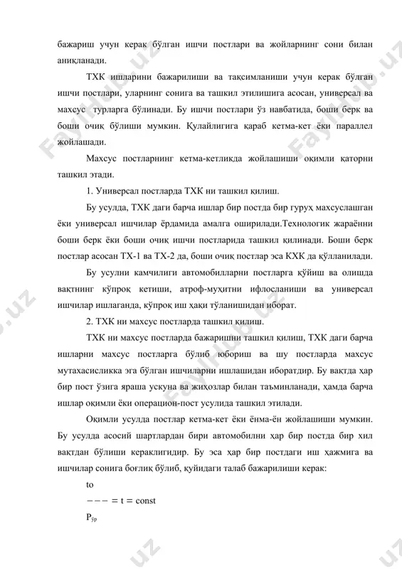 йр қўллаш имконияти туғилади. бу усулнинг камчилиги постларда бажариладиган иш ҳажмини ўзгартириш мумкин эмаслиги ва қўшимча ишчиларни ушлаб туриш (иш ҳажмининг ошишини инобатга олиб) мумкин эмаслигидадир. оқимли қаторлар тўхтовсиз оқмли қатор ва тўхтаб-тўхтаб ҳаракатланувчи оқимли қатор каби турларга бўлинади. тўхтовсиз оқимли қаторда тхк, автомобил постдан-постга тўхтовсиз ҳаракатланиб туришида амалга оширилиши. бу усул асосан кх да қўлланилади. бунда конвейр тезлиги vк(0,8-1,5 м(мин, автомобиллар орасидаги масофа u(1,2-4 м ни ташкил этади. тўхтаб-тўхтаб ҳаракатланувчи оқимли қатор деб, автомобилга тхк да конвейрнинг тўхтаб туриши ва постдан-постга ўтишида ҳаракатланиши тушинилади. бу усулни кхк да қўллаб бўлмайди, чунки кхк да механизацияланиш ва автоматлаштирилган мосламалар қўлланилади, ҳамда бу ерда тезлиги 10 - 15 м(мин бўлган конвейрлар қўлланилади. ишчи пости узунлиги lи.п ( la ( u, м га, яъни lа-автомобил узунлигининг ва икки автомобил орасидаги масофанинг(u) йиғиндисига тенг бўлади. бу усулда тхк боши берк постларда бажарилади ва ҳар бир постда автомобилларни туриш вақти бир хил бўлиши керак. автомобилларни …
