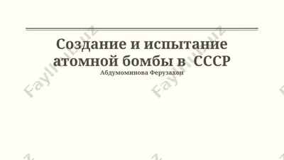 создание и испытание атомной бомбы в ссср — PPTX
