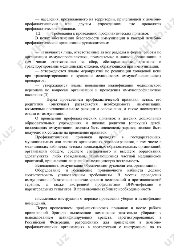 их прививок в детских дошкольных образовательных учреждениях и школах родители (опекуны) детей, подлежащих иммунизации, должны быть оповещены заранее, должно быть получено их согласие на проведение прививок. профилактические прививки проводят в государственных, муниципальных или частных организациях здравоохранения, в том числе в медицинских кабинетах детских дошкольных образовательных организаций, организаций общего, среднего специального и высшего образования, здравпунктах, либо гражданами, занимающимися частной медицинской практикой, при наличии лицензий на медицинскую деятельность. безопасность иммунизации обеспечивает руководитель организации. оборудование и оснащение прививочного кабинета должно соответствовать установленным требованиям. в местах проведения иммунизации обязательно наличие средств неотложной и противошоковой терапии, а также экстренной профилактики вич-инфекции и парентеральных гепатитов. в прививочном кабинете необходимо иметь письменные инструкции о порядке проведения уборки и дезинфекции помещений. перед проведением профилактических прививок и после работы прививочной бригады выделенное помещение тщательно убирают с использованием дезинфицирующих средств, зарегистрированных в российской федерации, разрешенных для применения в лечебно-профилактических организациях в соответствии с инструкцией по их применению, и проветривают. ответственным …