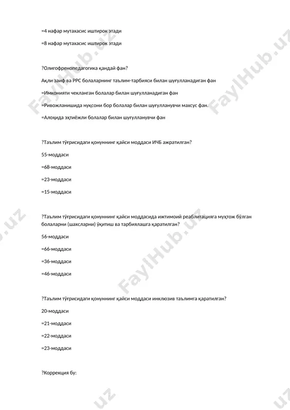 у: бир анализатор фаолиятини иккинчиси бажариши ёки тўлдириши =болаларни ижтимоий адаптациясини амалга ошириш =бир анализатор фаолиятини иккинчисига юклатиш =нуқсонларни тузатиш бартараф этиш ?ижтимоий адаптация бу: ёрдамга мухтож болани ижтимоий ҳаётга кўниктириш =ичб мустақил, ҳамма қатори яшаб кетишини таъминлаш =боладаги нуқсонни тузатиш жараёни =болаларни келгуси турмуш жараёндарига кўниктириш ?махсус педагогика – психология фанининг предмети бу: ичб =ҳоб =пнроқ =эба ?махсус муассасаларда таълим-тарбия ишларидан ташқари. алоҳида ёрдамга мухтож болаларни ижтимоий хаётга таёрлаш, улардаги нуқсонларни педагогик, психологик коррекциялаш. =ўқувчилар шахси шакллантирилади =ҳаётга мослаштирилади =коррекция, компенсация, адаптация, реабилитация ишлари амалга оширилади ?ёрдамчи мактабда таълимнинг вазифаси бу: мустақил ҳаёт кечириш учун зарур бўлган билим, кўникма ва малакаларни ўргатиш =болалардаги нуқсонларни коррекциялаш =ахлоқий ва ақлий таълим-тарбия бериш =мехнат кўникмаларини шакиллантириш ?ақли заифлик ўзи нима? бош мияни органик зарарланиши натижасида билиш фаолиятнинг турғун бузулиши =бош мияни органик зарарланиши (туғма, орттирилган) =руҳий ривожланишнинг орқада қолиши =нутқида нуқсони бўлиши туфайли гапира олмаслик ?олигофен болалар ақлий ривожланмаганлиги натижасида қайси даражаларга …