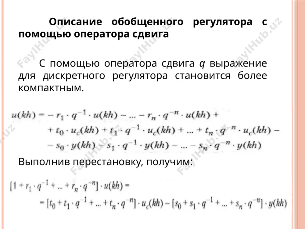 обобщенный линейный дискретный регулятор - Page 3