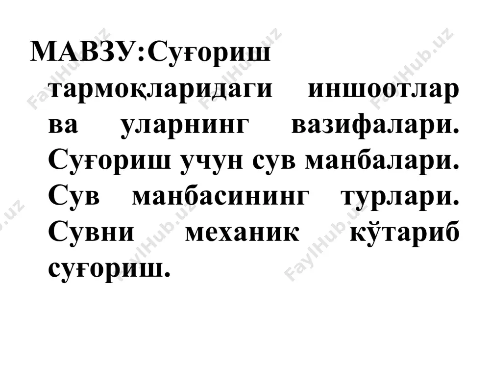 ан жиҳозланган бўлади. сув бўлгич – нов тармоқларини катта тартибдагиларидан кичигига сув бўлишда ишлатилиб, тўсқичлар билан жиҳозланган айлана ёки тўртбурчак шаклидаги қудуқлар шаклида бўлади. ташламалар новларнинг қирғоғидан сув тошмаслигини таъминлаш ва улардан сув ташлаш вазифасини бажаради новдан суғориш қувурига сув чиқарувчи иншоот: 1-нов; 2-пўлат учлик; 3-задвижка; 4-суғориш қувури; новдан кўчма сифонли сув чиқаргич: 1-нов; 2-чиқиш учлиги; 3-кириш учлиги; 4-таянч; 5-ҳаво мурвати қувурли суғориш тизимдаги иншоотлар. қувур тизимининг нормал ишлашини таъминлаш учун махсус иншоотлар (фасон қисмлар, сув чиқарувчи гидрантлар, сув сарфи ва босимни бошқарувчи қурилмалар, вантузлар, ташламалар) билан жиҳозланади. бу иншоотлар одатда махсус қудуқларда жойлаштирилади. 2.суғориш тизимидаги йўл тармоқлари ва ҳимоя дарахтлари. доцент ботиров ш.ч. суғориш майдонларидаги йўллар хўжаликлараро, хўжалик ички, дала ва эксплуатацион йўлларга фарқланади. йўллардан қуйидаги мақсадларда фойдаланилади: хўжаликларни ўзаро, вилоят, туман марказлари, темир йўл станциялари билан автомобил транспорти ёрдамида боғлаш; қишлоқ хўжалик маҳсулотларини экин далаларидан шартномада кўрсатилган манзилга етказиш; қишлоқ хўжалик техникаларини ҳар бир экин даласига кириб келиши …