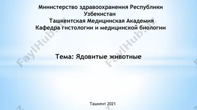 yadovitie jivotnie — PPTX