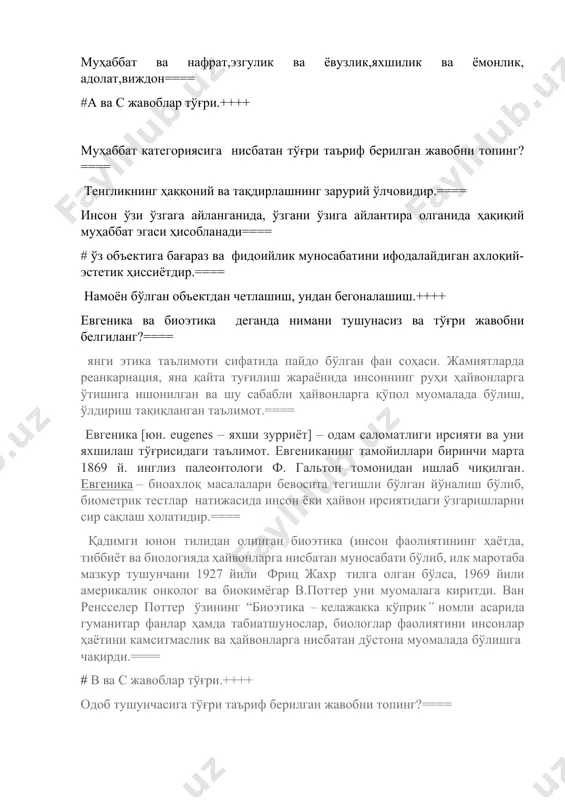 намоён бўлган объектдан четлашиш, ундан бегоналашиш.++++ евгеника ва биоэтика деганда нимани тушунасиз ва тўғри жавобни белгиланг?==== янги этика таълимоти сифатида пайдо бўлган фан соҳаси. жамиятларда реанкарнация, яна қайта туғилиш жараёнида инсоннинг руҳи ҳайвонларга ўтишига ишонилган ва шу сабабли ҳайвонларга қўпол муомалада бўлиш, ўлдириш тақиқланган таълимот.==== евгеника [юн. eugenes – яхши зурриёт] – одам саломатлиги ирсияти ва уни яхшилаш тўғрисидаги таълимот. евгениканинг тамойиллари биринчи марта 1869 й. инглиз палеонтологи ф. гальтон томонидан ишлаб чиқилган. евгеника – биоахлоқ масалалари бевосита тегишли бўлган йўналиш бўлиб, биометрик тестлар натижасида инсон ёки ҳайвон ирсиятидаги ўзгаришларни сир сақлаш ҳолатидир.==== қадимги юнон тилидан олинган биоэтика (инсон фаолиятининг ҳаётда, тиббиёт ва биологияда ҳайвонларга нисбатан муносабати бўлиб, илк маротаба мазкур тушунчани 1927 йили фриц жахр тилга олган бўлса, 1969 йили америкалик онколог ва биокимёгар в.поттер уни муомалага киритди. ван ренсселер поттер ўзининг “биоэтика – келажакка кўприк” номли асарида гуманитар фанлар ҳамда табиатшунослар, биологлар фаолиятини инсонлар ҳаётини камситмаслик ва ҳайвонларга …