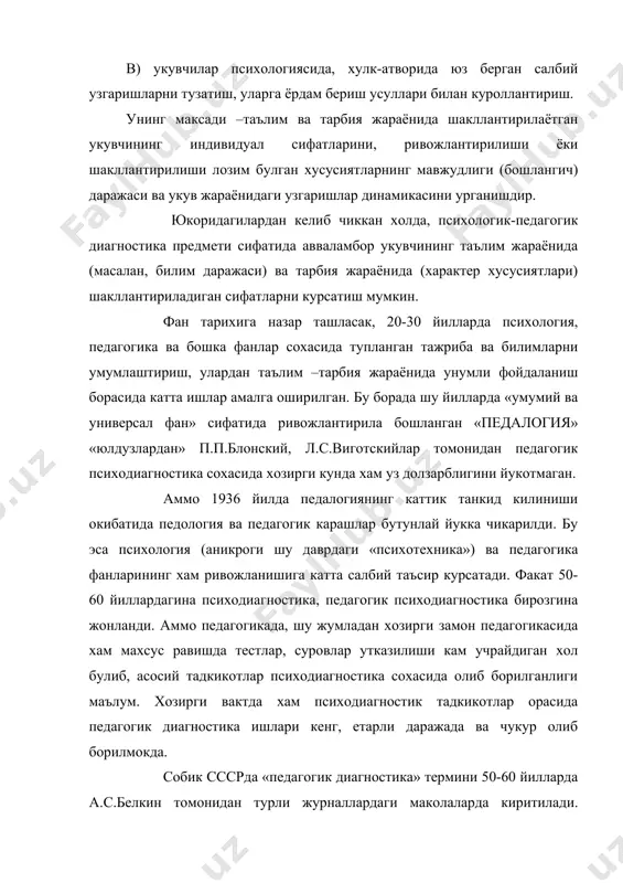 к сссрда «педагогик диагностика» термини 50-60 йилларда а.с.белкин томонидан турли журналлардаги маколаларда киритилади. педагогик диагностиканинг атамалари ва методологияси у томонидан 1979 йилда «укувчиларнинг педагогик каровсизлиги» номли укув кулланмасида батафсил баён килинди. тахлиллар шуни курсатадики, 80 йилларгача, «педагогик диагностика» атамаси асосан маколаларда, турли тезислар ёки кам тиражли тупламларда учрайдиган 80 йилдан бошлаб эса, шу вактгача педагогика ва психология фанларининг хамкорлик сохаси сифатида шаклланиб, ривожланиб келаётган, купчилик алохида билим ва тажриба сохаси, деб карамаётган бу соха энг долзарб сохалардан бирига айланмокда. бунинг исботи сифатида куйидаги далилларни келтиришимиз мумкин. 1987 йилда а.и. кочетов тахрири остида «мактабда педагогик диагностика» 1988 йилда н.к.голубевнинг «тарбия жараёнини диагностика ва прогноз килиш» асослари босмадан чикди. 1990 йилда тошкентда к.з.зариповнинг «укитувчилар малакасини оширишнинг узлуксиз тизимда педагогик диагностика» 1992 йилда екатеринбургда е.а.михайливичнинг «педагогик диагностиканинг назарий асослари» мавзусидаги докторлик ишлари химоя килинди. чет элларда бу сохада олиб борилган ва рус тилига таржима килиниб, узбек мутахассислари хам танишиш имкониятига эга булган ишлардан …