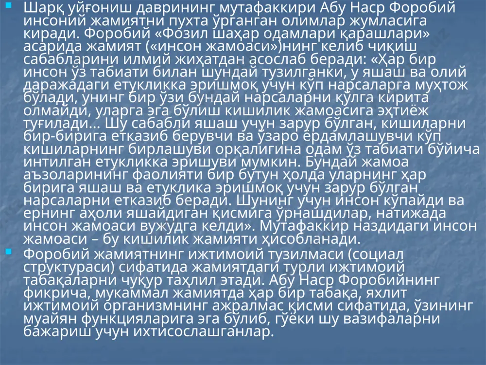 арни келтириш мумкин: 1)социаллик; 2)жамият аъзолари (инсонлар) ўртасида ўзаро таъсир ва боғланишларнинг мавжудлиги; 3)маълум бир ҳудудга эга бўлиш (социал макон); 4)социал замоннинг (вақтнинг) мавжудлиги; 5)ўзини ўзи бошқариши ва мувофиқлштириши, ўзини ўзи намоён қилиши, социал жараёнларни ўз-ўзидан англаши; 6)социал институтларнинг мавжудлиги; 7)одамларнинг онги, иродаси ва фаолиятини ҳар қандай ўзгаришларга таъсир этиб туриши; 8)социал структуранинг мавжудлиги. жамиятнинг структуравий компонентлари - улар кўплаб индивидлар (шахслар); одамлар томонидан бажариладиган социал роллар; ўз ичига ҳудудий, этник ва бошқа бирликларни олган социал структура; одамларнинг бир-бирларига ўзаро таъсири. жамият яхлит тизим сифатида турли туман унсурлардан (фаолият турлари, ижтимоий муносабатлар, ижтимоий гуруҳлар, бирликлар, институтлар ва уюшмалар) иборат. уларнинг барчаси бир-бирларига мустаҳкам боғланган бўлиб, уларнинг жамланмаси бир бутунликни (яхлит жамиятни) ташкил этади. «структура» (тузилма) тушунчаси (лотинча “structura” – тузилиш, тузилма, жойлашиш тартиби, тартиб) умумий маънода бир бутуннинг у ёки бу даражадаги барқарор унсурлари ёки улар ўртасидаги ўзаро алоқаларни англатади. биз хорижий адабиётлардан фойдаланишда қийинчилик туғилмаслиги учун «тузилма» тушунчасини халқаро …