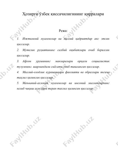 ҳозирги ўзбек қиссачилигининг қирралари — DOC