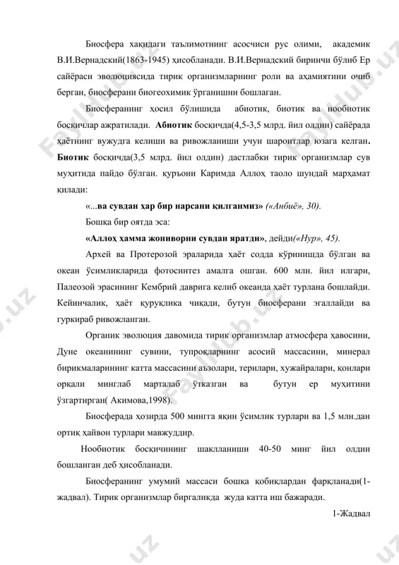 ни белгилайди. дунё океанининг биомассаси биосфера биомассасининг 0,57%ини ташкил қилади, лекин маҳсулдорлиги катта(18-расм). биосфера биомасси(қуруқ модда ҳисобида) 1,4 трлн.тоннага тенг келса, унинг йиллик маҳсулдорлиги ўн марта камдир(акимова, 1998). 2-жадвал биосферадаги ўсимлик ва ҳайвонлар биомассаси(акимова,1998) биомасса млрд.т % қуруқлик биотаси ўсимликлар 1341,3 98,62 ҳайвонлар 10,9 0,81 жами 1352,2 99,43 океан биотаси ўсимликлар 0,7 0,05 ҳайвонлар 7,1 0,52 жами 7,8 0,57 ҳаммаси 1360,0 100,0 биосферада модда ва энергиянинг айланма ҳаракатлари тўхтовсиз амалга ошади. моддаларнинг айланма ҳаракати деганда кимёвий элементларнинг кўчиб юриши, ёки миграцияси тушунилади. кичик биологик ва катта геологик айланма ҳаракатлар ажратилади. биологик айланма ҳаракатда қатнашадиган организмларнинг продуцент, консумент ва редуцент экологик гуруҳлари ажратилади. продуцентлар углерод, қуёш энергияси ва сув иштирокида органик маҳсулотларни яратади, консументлар бирламчи маҳсулотни истеъмол қилади ва редуцентлар органик моддаларни парчалайди. яшил ўсимликлар қуёш энергиясидан фойдаланиб, тирик моддаларнинг бирламчи маҳсулотини ҳосил қилади, со2 ни ўзлаштириб о2 ни ажратади. ҳайвонлар ўсимликлар билан озиқланади, кислородни ўзлаштириб со2 ни ажратади. ўлик ҳайвон …