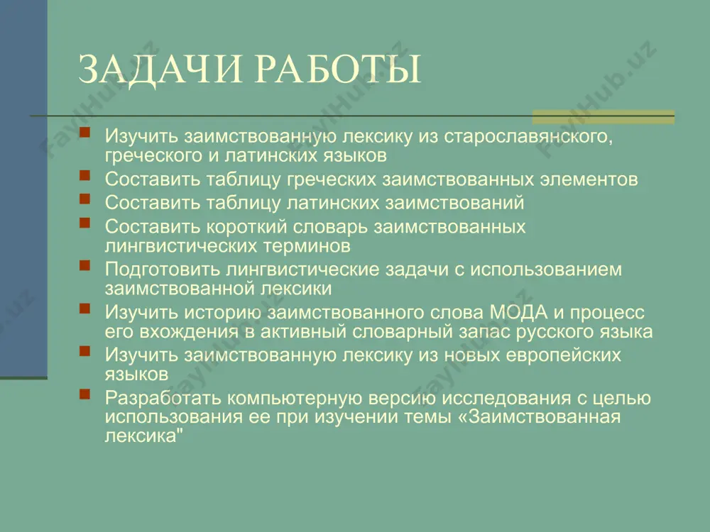 истории заимствованных слов помогут повысить результативность занятий по русскому языку степень самостоятельности исследования обозначили цель и задачи работы определили степень актуальности темы нашли необходимую литературу по предложенному вопросу отобрали наиболее существенный материал составили таблицы заимствований составили приложения по тематике заимствований подготовили лингвистические задачи по теме подготовили печатную и электронную версии работы понятие лексики и заимствования в составе лексики русского языка лексикой называют словарный состав языка. формирование лексики идет по двум направлениям из имеющихся в языке элементов возникают исконно русские слова заимствуются слова из других языков заимствования в русском языке 10%-заимствования * 10 % общее деление всех заимствований в лексике русского языка признаки старославянизмов обозначают отвлеченные понятия, научные понятия, церковные понятия характеризуются неполногласными сочетаниями: -ра-,-ла-,-ре-,-ле-.на месте русских –оро-,-оло-, -ере-,-еле сочетание жд соответствует русскому ж (хождение – хожу) русскому ч соответствует щ (горячий – горящий) русские начальные а, е соответствуют старославянские я,о ( агнец- ягненок. един – один) старославянского происхождения приставки при, …