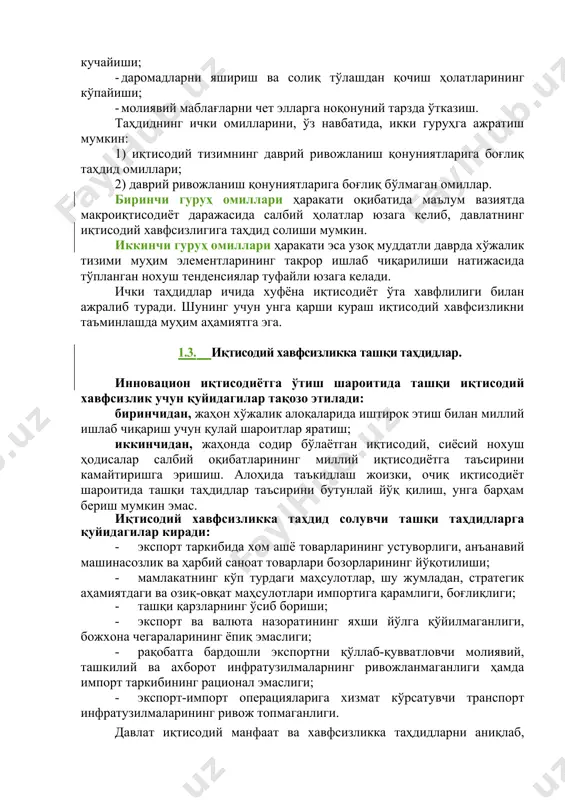 иёт шароитида ташқи таҳдидлар таъсирини бутунлай йўқ қилиш, унга барҳам бериш мумкин эмас. иқтисодий хавфсизликка таҳдид солувчи ташқи таҳдидларга қуйидагилар киради: · экспорт таркибида хом ашё товарларининг устуворлиги, анъанавий машинасозлик ва ҳарбий саноат товарлари бозорларининг йўқотилиши; · мамлакатнинг кўп турдаги маҳсулотлар, шу жумладан, стратегик аҳамиятдаги ва озиқ-овқат маҳсулотлари импортига қарамлиги, боғлиқлиги; · ташқи қарзларнинг ўсиб бориши; · экспорт ва валюта назоратининг яхши йўлга қўйилмаганлиги, божхона чегараларининг ёпиқ эмаслиги; · рақобатга бардошли экспортни қўллаб-қувватловчи молиявий, ташкилий ва ахборот инфратузилмаларнинг ривожланмаганлиги ҳамда импорт таркибининг рационал эмаслиги; · экспорт-импорт операцияларига хизмат кўрсатувчи транспорт инфратузилмаларининг ривож топмаганлиги. давлат иқтисодий манфаат ва хавфсизликка таҳдидларни аниқлаб, уларнинг олдини олиш мақсадида иқтисодий сиёсат мақсадлари ва стратегияларини ишлаб чиқади. бу билан иқтисодий хавфсизликни таъминлаш механизмини яратади. асосий таянч тушунчалар эҳтиёж, иқтисодий манфаат, шахс, корхона, жамият ва давлатнинг иқтисодий манфаатлари, таҳдид, ички таҳдид, ташқи таҳдид. такрорлаш учун саволлар иқтисодий манфаатнинг моҳияти нимада? улар қандай шаклларда намоён бўлади? иқтисодий манфаатларга …