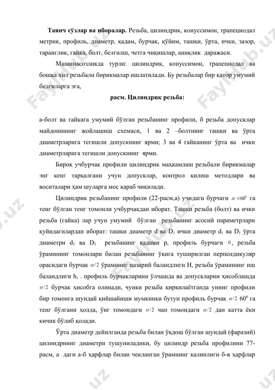 езьба ўрамининг томонлари билан резьбанинг ўқига туширилган перпендикуляр орасидаги бурчак ўрамнинг назарий баландлиги н, резьба ўрамининг иш баландлиги h, . профиль бурчакларини ўлчашда ва допускларни ҳисоблашда бурчак ҳисобга олинади, чунки резьба қирқилаётганда унинг профили бир томонга шундай қийшайиши мумкинки бутун профиль бурчак 600 га тенг бўлгани ҳолда, ўнг томондаги чап томондаги дан катта ёки кичик бўлиб қолади. ўрта диаметр дейилганда резьба билан ўқдош бўлган шундай (фаразий) цилиндрнинг диаметри тушуниладики, бу цилиндр резьба профилини 77-расм, а даги а-б ҳарфлар билан чекланган ўрамнинг қалинлиги б-в ҳарфлар билан чекланган тубнинг энига тенг қилиб бўлади. резьба қадами деб, резьба ўқи бўйлаб йўналган иккита қўшни ўрамларнинг параллел томонлари орасидаги масофага айтилади. ўлчамлари 0,25 дан 600 мм гача бўлган метрик резьбалар учун сэв нинг допуск ва ўтқазишларнинг ягона системаси қуйидаги учта стандартда кўзда тутилган: ст сэв 180-75 резьба профили; ст 181-75 диаметр ва қадамларни аниқлайди. улар ишлатила бошланган вақтдан (1978 йил 01.01) бошлаб олдинги ишлатиладиган гост …