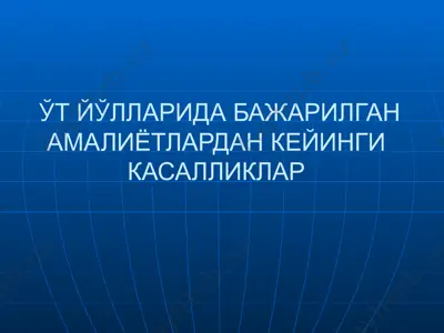 ўт йўлларида бажарилган амалиётлардан кейинги касалликлар — PPTX