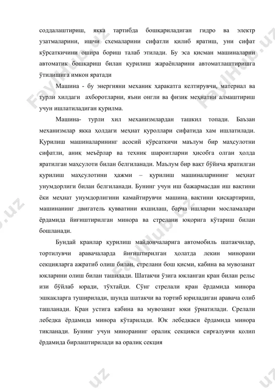 р 1. акбаров.а.а. «қурилиш машиналари» -т, њқитувчи, 1992 й 2. «қурилиш машиналари» фанидан тажриба ишларини бажариш учун услубий кўрсатма,т, њқитувчи, 1993 й 3. «строительные машины» под ред. проф. волкова д.п для промышленного и гражданского строительство, м, выс.шк,1988 г 4. сулайманов и. «машина деталлари» -т, њқитувчи, 1985 й 5. неелов в.а. «қурилиш монтаж ишлари» -т, њқитувчи, 1989 й