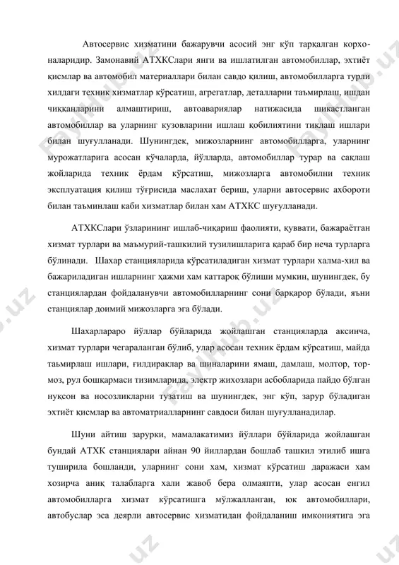 асосан енгил автомобилларга хизмат кўрсатишга мўлжалланган, юк автомобиллари, автобуслар эса деярли автосервис хизматидан фойдаланиш имкониятига эга эмаслар. бундай холат шахарлар автосервисига хам таълуқлидир. йўл бўйидаги станцияларга хос бўлган яна бир ҳолат уларнинг йил ва сутка давомида узлук-сиз ишлашларидир. бундай станциялар хусусий ёки ширкат мулклари асосида ташкил этилиб, улардаги ишчи постларнинг сони асосан 2-5 тадан иборатдир. чет эл автосервиси фаолиятида йўл бўйидаги атхкслари кўпинча ёнилғи-мой қуйилиш станциялари (азс) билан ёнма-ён жойлашган бўлади ва кўпинча улар билан бир хўжаликни ташкил этадилар. албатта автосервис хизматини асосий қисмини шахарларда жойлашган атхкслари бажарадилар. улар маъмурий-ташкилий тузулишларига қараб автомобиллар ишлаб-чиқарувчи ёки улар билан савдо қилишга ихтисослашган махсус компаниялар томонидан тузилган автомарказларга қарашли филиаллар ёки улар билан шартнома асосида иш юритувчи дилер-станциялар, ёхуд мустақил фаолият олиб борувчи, маъмурий-эркин атхксларидир. автомарказларга қарашли станциялар ва диллерларнинг асосий вазифаси ўз компанаялари, корпарациялари томонидан ишлаб-чиқилган автомобилларни ва улар учун эҳтиёт қисмларни сотишдир. албатта бундай станция ва диллерлар техник хизмат кўрсатиш ва …