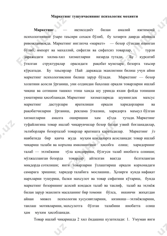 вар ишлаб чиқаришда 2 хил ёндашиш кузатилади: 1. умуман янги махсулотни ишлаб чиқариш, янги талаб бозорини яратиш. 2.истеъмолчиларга айни ёқадиган ва улар харид этадиган маҳсулотларни ишлаб чиқариш. биринчи холатда товар ишлаб чиқариш учун маҳсулотни харид қилиш мумкин бўлган харидорларнинг информацион тахлилини қилиш, товарни реклама ва тарғиб эта олиш зарур бўлади. иккинчи холатда эса харидор эҳтиёжини ҳар томонлама таҳлил этиш ва программалаш, бозордаги шу товарнинг холатини билиш зарур бўлади. маркетинг тушунчаси тор ва кенг маънода ишлатилади. тор маънодаги маркетинг — бу самарали хизмат технологияси бўлса, кенн маънодаги маркетинг деганда эса корхона ва ташкилот иши ташкиллаштириш тушунилади, бундаги фаолият асосий эътибори айни мижоз манфаатларига қаратилади. кўплаб йирик давлатларда шундай турли маштабдаги маркетинг тадқиқотлари ўтказкладики, бунда албатта шу маҳсулотга реал ва потенциал эхтиёж инобатга олиниши керак эди. масалан, 20 — асрнинг 60 —йилларида ақшда шундай маркетинг тадқиқотлари ўтказилдики, бу тадқкқотлар нафақат олимларни балки, йирик корхоналар раҳбарларини ҳам кизиктирди- бу тадқикотларда асосан инсоний қадриятлар …