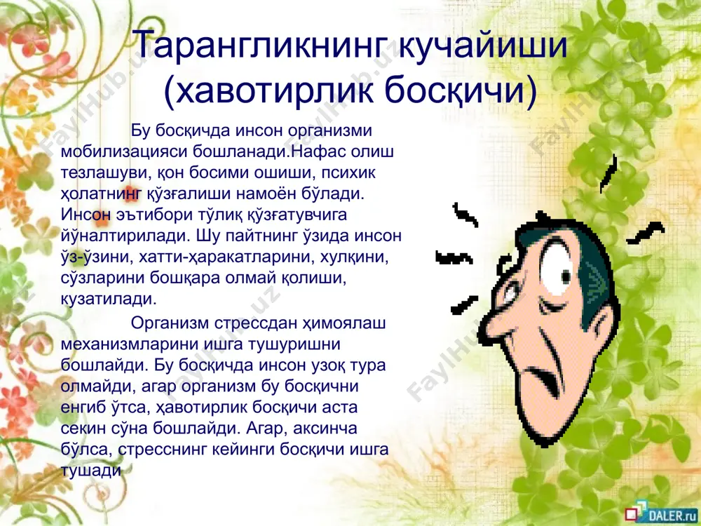 майда-чуйда ишлар гирдобидан чиқа олмай юраверадилар. сизга жисмоний машқлар ёрдам беради спорт стрессни енгишга ёрдам беради. шундай экан, ўз руҳий ҳолатингизни соғломлаштирмоқчи бўлсангиз мунтазам равишда спорт билан шуғулланинг. жисмоний меҳнат билан банд бўлишингиз, терлаб иш қилишингиз қонга эндорфин моддасини киритади, у эса эса кайфиятни яхшилаб, оғриқни қолдирувчи модда ҳисобланади. демак, жисмоний машқлар ва жисмоний меҳнат «стресс қотили» ҳисобланади шахсий муаммоларингиз билан фақат мутахассисларга мурожаат этинг стрессга дуч келишдан қўрқишимиз мумкин, бироқ шифокор ёки психологга мурожаат этишдан қўрқмаслик лозим мутахассис сизга керакли тавсия ва маслаҳатларни беради, сизга ҳавотирлик, тушкунлик, асабийлик ҳолатларини енгишга замин яратиб беради. стресс профилактикаси табиий дамламалар, айниқса мойчечак (ромашка) дамламаси қадимдан ўзининг стрессга бардошлиликни кучайтирувчи воситаси сифатида тан олинган. кунига бир стакандан мазкур дамламани 3 махал ичиш тавсия қилинади. ялпиз, райхон каби хушбўй ўсимликларнинг шоҳ ва баргларини салқинда қуритинг, ёстиқча сифатида ишлатинг. бундай ёстиқчалар сизга ижобий таъсир этиб, руҳий холатингизни тинчлантиради, уйқусизликни бартараф этади стресс профилактикаси с витаминини …