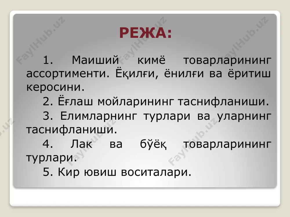 дородлардан ташкил топган ёритиш суюқлигидир. тутунсиз алангасининг баландлиги бўйича мм ҳисобида керосин к-20, к-22, к-25 ва к-30 маркаларига бўлинади. улар ишлатилиши жиҳатидан қуйидагича таснифланади: 3. нигрол. бу мой трансмиссион мойлардан бири, машина ва ускуналарда ҳаракатни двигателдан ички механизмларга ўтказиб берувчи қисмларнинг ғичирламаслиги учун ишлатилади. 4. қуюқ (консистент) мойлар. 2. ёғлаш мойларининг таснифланиши. 1. тикув машинаси мойи. бу мой саноат мойларидан бири бўлиб, мазутни ҳайдашда олинадиган бошланғич суюқ мойдир. ёғлаш мойлари нефтдан ёнилғилар олингандан кейин қолган мазутдан олиниб, ҳаракатланувчи металл қисмларининг ишқаланиш коэффициентини камайтиради ва уларни ейилишдан сақлаш учун ишлатилади. 2. автол. бу мой саноат мойларидан бири бўлиб, карбюраторли двигателлар учун ишлатилади. қуюқлиги бўйича ёзги ва қишки турларга бўлинади. консистент мойлар ишлатилиш бўйича 6 гуруҳга бўлинади: вазелин (немисча сув ва юнонча зайтун мойи). мазутни ҳайдашда кейинги фракцияларидан олинган мойларга парафин ва серезин қўшиб тайёрланади. металл буюмларни ташишда занглашдан сақлаш учун уларнинг устига суртилади. солидол (лот. зич). мазутнинг охирги фракцияларидан совун қўшиб …