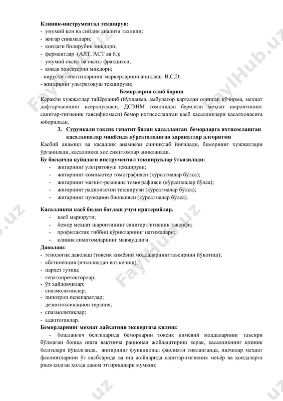 ор картадан олинган кўчирма, меҳнат дафтарчасининг ксеронусхаси, дсэнм томонидан берилган меҳнат шароитининг санитар-гигиеник тавсифномаси) бемор ихтисослашган касб касалликлари касалхонасига юборилади. 3. сурункали токсик гепатит билан касалланган беморларга ихтисослашган касалхоналар миқёсида кўрсаталадиган ҳаракатлар алгоритми касбий анамнез ва касаллик анамнези синчиклаб йиғилади, беморнинг хужжатлари ўрганилади, касалликка хос симптомлар аниқланади. бу босқичда қуйидаги инструментал текширувлар ўтказилади: · жигарнинг ультратовуш текшируви; · жигарнинг компьютер томографияси (кўрсатмалар бўлса); · жигарнинг магнит-резонанс томографияси (кўрсатмалар бўлса); · жигарнинг радиоизотоп текшируви (кўрсатмалар бўлса); · жигарнинг пункцион биопсияси (кўрсатмалар бўлса). касалликни касб билан боғлаш учун критерийлар. · касб маршрути; · бемор меҳнат шароитининг санитар-гигиеник тавсифи; · профилактик тиббий кўрикларнинг натижалари; · клиник симптомларнинг мавжудлиги. даволаш: - этиологик даволаш (токсик кимёвий моддаларнингтаъсирини йўқотиш); - абстиненция (ичкиликдан воз кечиш); - парҳез тутиш; - гепатопротекторлар; - ўт ҳайдовчилар; - спазмолитиклар; - липотроп перепаратлар; - дезинтоксикацион терапия; - спазмолитиклар; - адаптоганлар. беморларнинг меҳнат лаёқатини экспертиза қилиш: · бошланғич белгиларида беморларни токсик кимёвий моддаларнинг …