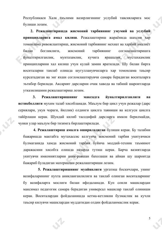 териалларини утиш тартибини, воситалар ва иш шаклларини аниклаб беради: 1. дарс утадиган синфлар учун жисмоний тарбия буйича укув дастурини батафсил урганиб чикиш. бу эса укитувчига синфдан-синфга утишда укув дастурининг изчиллигини аниклашга ёрдам беради. 2.шугулланувчиларнинг соглиги холатини, билим даражасини, техник ва жисмоний тайёргарликларини урганиб чикиш. бу маълумотларни узидан олдин укитувчи тузган хужжатларини, ёки узининг ёзувларини хамда тиббий курик натижаларини урганиш йули билан олиш мумкин. укувчилар билан сухбат ва дастлабки экспресс-тестларни утказиш хам бой материал беради. 3.мактабнинг жисмоний тарбия буйича моддий базасининг холати ва аввалги йиллардаги ишларнинг йулга куйилганлик даражасини хисобга олиш. шу билан бирга уни ривожлантириш ва такоминлаштириш йулларини аниклаш лозим. 4.мактаб дирекцияси ва педагогик жамоасининг жисмоний тарбияга булган муносабатини аниклаш максадида мактабнинг умумий иш режаси билан танишиб чикиш. 5.вилоят ва туман об-хаво шароитини урганиш. купинча улар худудларда жиддий фарк килади. 6.вилоят, туман оммавий спорт тадбирлари календарь режаси билан танишиб чикиш. бу маълумот укитувчига дастур булимларини утиш тартибини аниклаш учун жуда …