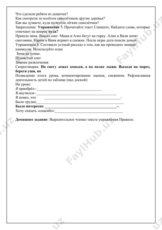 ________ я понял, что ________________________________________- было трудно______________________________________________ было интересно ______________________________________-. хочу сказать «спасибо»____________________________________ домашнее задание: выразительное чтение текста упражнения правило. дата урока:__________________ 3 «аб» класс тема урока: лексическая тема: «счет». грамматическая тема: как обозначить количество предметов». цели: : a) образовательная умение использовать в речи существительные, числительные. б)воспитательная выражать мысли литературным языком. в) развивающая: грамотное произнесение слов. умение работать в группе. коммуникативная компетенция может понимать на слух простые фразы и несложный разговор на русском языке в пределах изученного; информационная компетенция в пределах изученного может читать по-русски адаптированные тексты; компетенция социально-гражданской активности может рассказать о себе и ближайшем окружении, школе на русском языке в пределах изученного; компетенция самосовершенствования стремится изучать русский язык, совершенствовать свои знания и умения; национально- и общекультурная компетенция понимает роль русского языка как формы выражения национальной культуры, национально-культурную специфику русского языка; ход урока: организационный момент. проверка домашнего задания. чтение считалочки: раз, два, три, четыре, пять ...(варианты в конце пособия) …