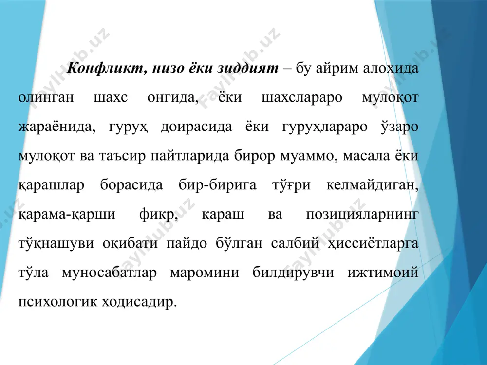 рчилик келиб чиқади ва бу конфликт билан тугайди. 6. оилавий низолар оилавий низолар –оилавий низоларнинг энг характерлилардан бири эр-хотин . қайнона-келин ўртасидаги. овсинлар ўртасидаги. ота-она ва фарзандлар ўртасидаги.низолар. қайнона-куёв ўртасидаги низолар. конфликт ёки низолар ўзаро муносабатлардаги одамларнинг субъектив хатолари сабабли ҳам келиб чиқиши мумкинки, шу нуқтаи назардан ҳам конфликтларнинг турлари фарқланади: шахснинг ўзига алоқадор бўлган ички низолар – одатда бевосита ижтимоий психология томонидан ўрганилмайди, бу каби низолар умумий, педагогик ҳамда патопсихологиянинг предмети бўлиб, у асосан бир инсон қалбидаги турли ҳис-кечинмалар, истак-ҳохишлар ва мотивларнинг бир бирига зид келиши, қарама-қарши фикрларнинг пайдо бўлиши оқибатида юзага келади. бундай низо шахсгагина маълум бўлдаи, баъзан эса одам қилиб қўйган ишининг айнан ўзининг ички низолари оқибати эканлигини англамаганда унга писхоаналитик ёки патопсихолг ёрдамга келади. шахс ва гуруҳ ўртасида содир бўладиган низолар одатда бир шахс қарашлари, ҳатти-ҳаракатининг у мансуб бўлган ёки иши тушган гуруҳнинг нормалари, хулқ-атвор маромларига зид келиши, шахс кутишларининг гуруҳ нормаларидан оғиши оқибатида келиб чиқади. …