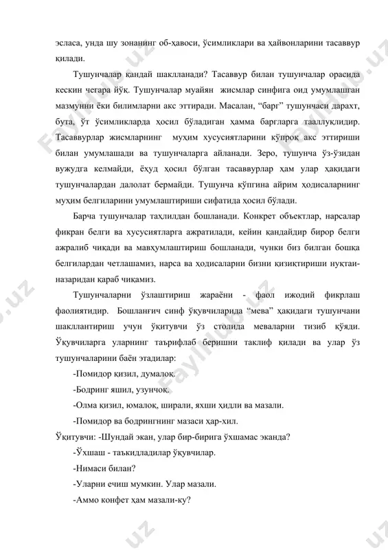 ўриб ўтилган жисмлар ўртасида қандай умумийлик бор? ўқувчилар жавоб беришга қийналадилар. лекин савол қўйилди. ўқувчилар фикрлаяптилар. уларга яна туртки бериш керак. ўқитувчи пичоқни олиб, барча меваларни кесади. -мен ўйлаб топдим, - дейди ўқувчилардан бири, - уларни ичида уруғи бор. -у ўсимликнинг қисми, унда уруғ бор. -болалар эсингизда бўлсин, уруғ бўлган ўсимлик қисми мева деб аталади. кейин ўқитувчи болаларга бошқа хил меваларни –ғўзанинг кўсаги, ер ёнғоқ ва бошқалар. кўрсатади ва ўсимликларнинг меваси ўхшаш бошқа қисмларини, масалан, редиска, лавлаги, сабзини кўрсатади ва фарқлари очилади. ўзлаштирилган билимлар амалий жиҳатдан мустаҳкамланади. табиатшунослик дарсларида ўқувчиларда айрим тушунчаларни шакллантириб қолмай, балки сабаб ва оқибатни, табиий ҳодисаларни ўзаро боғлиқлигини тушуна билиш кўникмаларини шакллантириш керак. 1-2 синфларда ўқувчилар “атрофимиздаги олам” предметидан умумий табиатшунослик тушунчаларини эгалайдилар. кейинги синфларда улар тажрибалар ўтказиш, кузатишлар, саёҳатлар, амалий ишлар, пайтида табиат тўғрисида аниқ тушунчаларга эга бўладилар. умумий тушунчаларни шакллантиришда ўқитувчи: 1) жисмларни мақсадга йўналган ҳолда қабул қилиб олишни ташкил этиш; 2) табиат жисмлари …