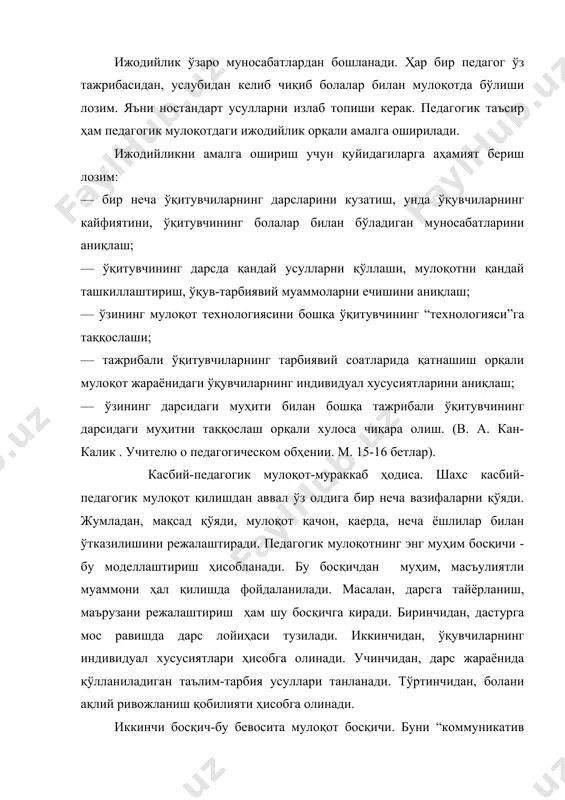 . учинчидан, дарс жараёнида қўлланиладиган таълим-тарбия усуллари танланади. тўртинчидан, болани ақлий ривожланиш қобилияти ҳисобга олинади. иккинчи босқич-бу бевосита мулоқот босқичи. буни “коммуникатив ҳужум”деб аташ мумкин. чунки ўқитувчи тўлиқ ташаббусни ўз қўлига олиб дарс бошлайди. учинчи босқич эса-бу мулоқотни бошқариш босқичи бўлиб, касбий коммуникациянинг муҳим таркибий қисмидир. касбий-педагогик мулоқотнинг вазифаси-технологияни ўзлаштириш бўлиб, унда ўқитувчи илиқ муносабатларни қўллай олади, натижада педагог шахси намоён бўлади. дарсда ташаббусни қўлга олиш усуллари қуйидагилардан иборат: — синф билан алоқани йўлга қўйишда зудлик билан ҳаракат қилиш; — тезлик билан ташкилий ишлардан дарс жараёнининг муҳим босқичига ўта олиш; — синфни ижтимоий-психологик якдиллигини, ”биз”ҳиссини шакллантириш; — вазиятга қараб болалар билан мулоқот усулларини қўллаш; — бўтун синф жамоаси билан яхлит алоқани ташкиллаштириш; — латофатлилиқ, дилкашлик, софдилликни ўзида шакллантира олиш, дарсда намоён қила билиш; — таъқиқланган педагогик талабларни камайтириш, вазиятга қараб иш тутиш; —мимика (юз ифодаси), пантомимика (ҳаракатлар), кўз билан таъсир қилиш (новербал мулоқот) ни фаол қўллаш; — ўзаро бир-бирини тушунишни …