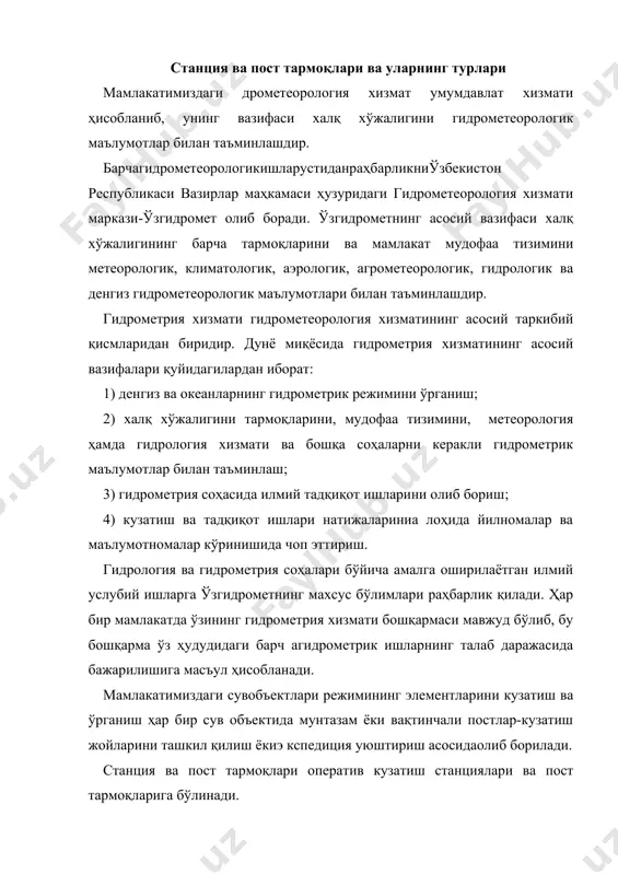 объектларининг гидрометеорологик режимини ўрганиш мақсадида мунтазам равишда кузатишлар олиббориш; 2) турли манфаатдор муассасалар, ташкилотлар ва идораларни зарур гидрометеорологик кузатиш маълумотлари билан таъминлаш, уларни хавфли гидрологик ҳодисалардан огоҳлантириш; 3) кузатиш постларига қарашли ҳудудда систематик равишда кузатиш ишларини амалга ошириш; 4) маҳаллий аҳоли орасида гидрометрик билимларни ва гидрометрик хизмат фаолиятини оммалаштириш. оператив станцияларнинг вазифаси халқ хўжалигига оператив гидрометеорологик хизмат кўрсатишдир. оператив гидрометрик станция ва постларнинг сони ва жойлашиши илмий ва хўжалик ташкилотларининг талабларига боғлиқ ҳолда ташкил этилади. гидрологик станция деганда маълум ходимлар штатига эга бўлган давлат ташкилоти тушунилади. гидрологик пост деганда эса маълум талабларни ҳисобга олиб, дарё ёки бошқа бир сув объектининг тегишли қисмида кузатиш ва ўлчашишларини амалгаошириш мақсадида танланган ва махсус қурилмалар билан жиҳозланган жой тушунилади. бу жойда гидрологик ишларни бажаришга мўлжаллаб створёкикесма ўтказилади. гидрологик постда фақатгина кузатувчи бўлади. мамлакатимизда гидрометеорология хизмати томонидан ташкил этилган станция ва постлар маълум гуруҳларга ажратилган. ана шу ажратиш принципи, биринчидан, бажариладиган ишнингҳажмига, иккинчидан, уларда бажариладиган …