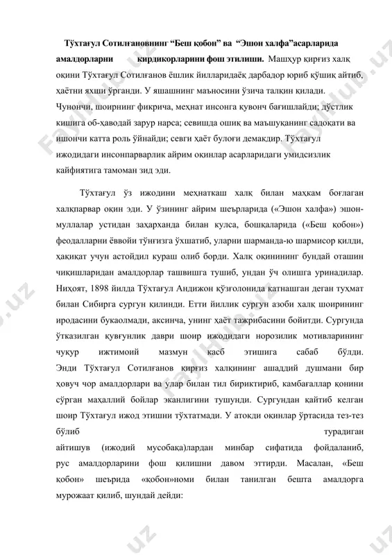 уйқусидан уйғотар эди. шоирнинг сургунда юрган даврида ва сургундан қайтгач яратган энг яхши қўшиқлари («алвидо, халқим», «хайр, она», «сургунда», «тоғ бургути», «салом, меҳрибон халқим», «соғиниш», «уч хўжа», «мунгли қушча» ва бошқалар) ўзининг сиёсий ўткир ғоявийлиги ва фош қилувчанлиги билан ажралиб туради. манас» - қирғиз халқинингқаҳрамонлик эпоси. манаснинг номи ҳамиша қирғизлар учун табаррук. қадимдан урхун, олтой, энасой, олатоғун макон тутган, жуда кўп қирғинбаротларни бошидан кечирган ота-боболаримиз улкан иморатлар, кўркам шаҳарлар, мустаҳкам қалъалар қуришга имкон тополмадилар. улар она юртни ёвдан ҳимоя қилиб, от ёлида гурунг қилиб ажойиб сўзлар воситасида буюк ёдгорлик бунёд этдилар. улуғ шоирлар, ажойиб достончилар авлоддан-авлодга маънавий мерос қилиб бу ёдгорликларни xxi асргача олиб келдилар. манас- табаррук сўзлар гавҳаридан иборат буюк достон. унда элнинг тарихи, қувонч ва қайғуси, омонлик ва ёмонлик, ғаройиб тақдирлар ўз ифодасини топган. «ҳаётимнинг кўпчилик қисмини «манас» ни ўқишга сарфладим. бунинг учун ҳамиша шукрона қиламан. кетган вақтим учун асло қайғурмайман»,-деб ёзади қирғиз ёзувчиси, академик туғалбой сиддиқбеков. бир …
