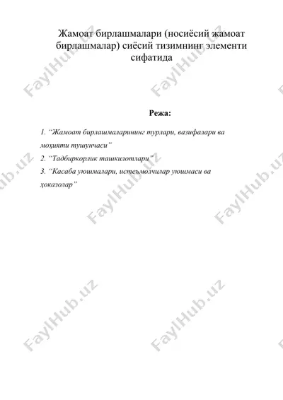 жамоат бирлашмалари (носиёсий жамоат бирлашмалар) сиёсий тизимнинг элементи сифатида — DOC