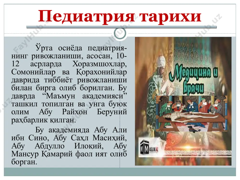 алар биринчи мутахасислари: миржанов к.м- болалар жаррохи – тиббиёт фанлар доктори разаков т.н- анестезиолог-реаниматолог максудов м.а- отоларинголог ходжаева з.у- невропатолог разакова с.с- гематолог атаева ш.г- неонатолог ибрагимов э.- ортопед - тиббиёт фанлар номзоди камалитдинова н.с- физиотерапевт ахмедова м.м- нефролог абдуллаева м.х- кардиолог ахмедова м.б- пульмонолог бухорода педиатриянинг ривожланиши вилоят бош педиатрлари: к. а. фукс, мамаева е.н, бобожонов н.и, шарипова н.д – тиббиёт фанлар доктори, кафедра мудири лавозмига ишланган. 1966 йилда болалар шифохонаси очилган 1966-1986 йилгача бош врач акбашев а.м, даволаш ишлари бўйича бош врач уринбосарлари башева м.д, матигулина в.з., абдулхайирова с.м., бухорода педиатриянинг ривожланиши болалар биринчи мутахасислари: миржанов к.м- болалар жаррохи – т.ф.д. разаков т.н- анестезиолог-реаниматолог максудов м.а- отоларинголог ходжаева з.у- невропатолог разакова с.с- гематолог атаева ш.г- неонатолог ибрагимов э.- ортопед - тиббиёт фанлар номзоди камалитдинова н.с- физиотерапевт ахмедова м.м- нефролог абдуллаева м.х- кардиолог ахмедова м.б- пульмонолог болалик даврлари болалик даврлари болалик даврлари болалик даврлари уруғланиш. сперматозоид тухумга кирмоқда. у …