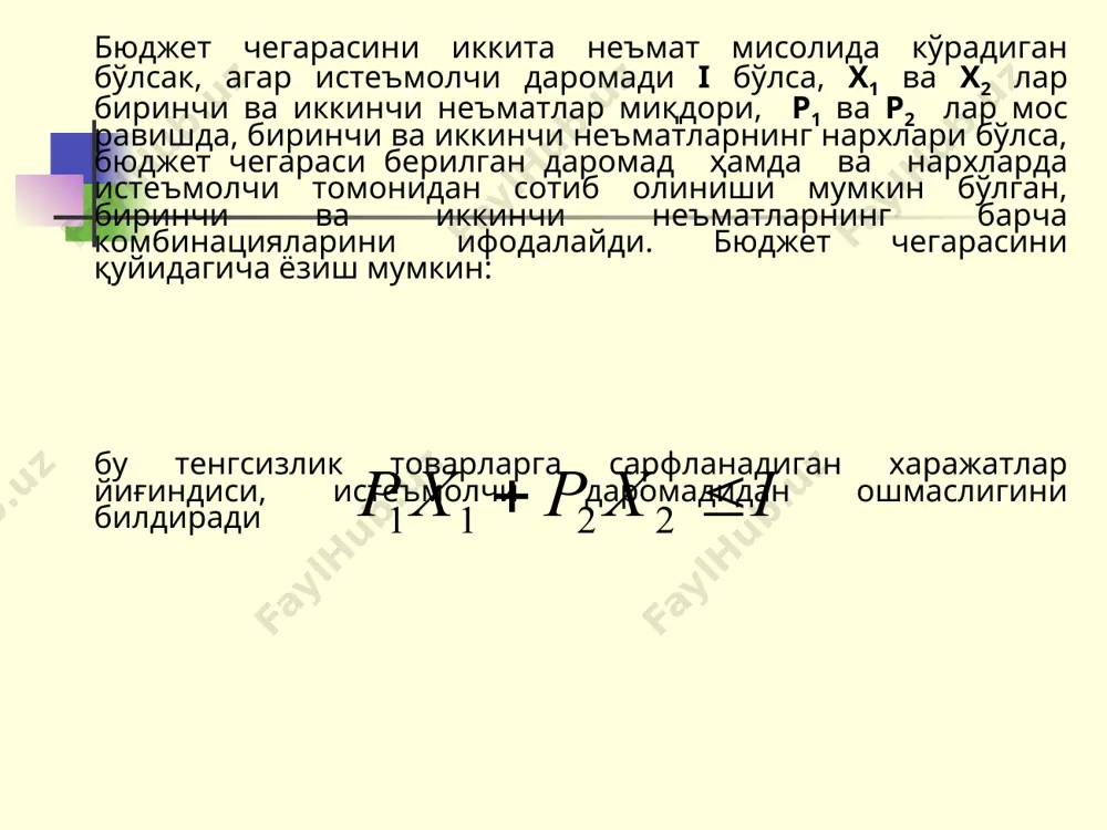 л. демак, неъматнинг чекли нафлиги қанча юқори бўлса, унинг нархи шунча юқори бўлади. иккита неъмат бўлганда, истеъмолчи ўз нафлигини максималлаштиради, қачонки қуйидаги икки шарт бажарилса: биринчи шартга кўра, бу неъматлар учун mrs , уларнинг нархлари нисбатига тенг бўлса, яъни мувозанатлик шарти бажарилса. иккинчи шарт - истеъмолчининг даромади тўлиқ сарфланса. агар mrs ҳар доим нархлар нисбатидан юқори ёки пастда бўлса, у ҳолда истеъмолчи ўз нафлигини фақат битта товар сотиб олиш билан максималлаштиради. иккита неъмат учун қуйидаги истеъмолчи танлови масаласини қараб чиқамиз. нафлик функцияси: оптималлик шартидан: ; ; юқоридаги муносабатдан неъматларга сарфланадиган маблағлар тенг бўлиши керак: бу муносабатни бюджет чизиғи тенгламасига қўямиз уйга вазифа истеъмолчининг бир кунлик даромади i (маблағи) 20000 сўмга тенг.у ушбу пул маблағига банан ва олма харид қилмоқчи. истеъмолчининг иккита неъматни истеъмол қилишдан оладиган нафлик функцияси қуйидагичадир: u=2xб*xo 1 кг бананнинг нархи рб=3200 сўм, 1 кг олманинг нархи ро=700сўм истеъмолчи олма ва банандан неча кг харид қилса ўз нафлилигини …
