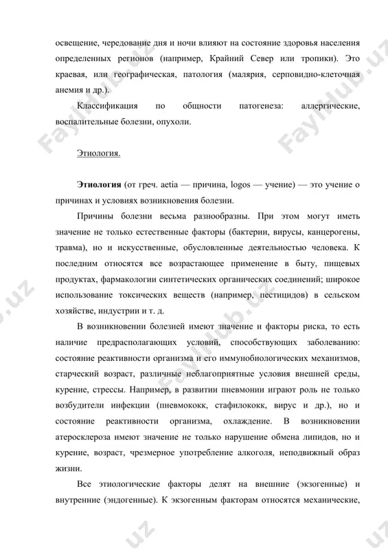 езни, в развитии которой, несомненно, важную роль играют наследственная предрасположенность, условия труда и быта и другие внешние и внутренние условия. если же причина болезни в настоящее время неизвестна (например, рак) или если еще не выделен из многих известных факторов один, удовлетворяющий перечисленным выше требованиям, тогда в борьбе с заболеванием может быть эффективно устранение какого-либо условия (например, осушение болот, где размножается малярийный комар). можно вылечить больного, повысив его неспецифическую резистентность. однако нельзя сказать, что причиной пневмонии является ослабление организма, а не пневмококк. в последнее время в медицинской практике широко применяется термин "факторы риска". так, при анализе причин атеросклероза называют ожирение, курение, гиподинамию, наследственные дефекты ферментов, стресс, сахарный диабет. это помогает из огромного количества внутренних и внешних факторов выделить такие, которые имеют ближайшее отношение к формированию данного заболевания. в то же время следует иметь в виду, что к факторам риска относят такие, которые являются причинами или условиями или даже звеньями патогенеза данного …