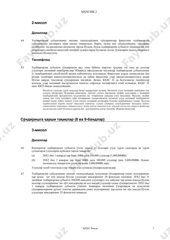 дни ўзгартирди. тадбиркорлик субъекти мҳхс 13 ни қўллаганда ушбу ўзгартиришни қўллаши лозим. 17 2012 йилнинг май ойида чоп этилган 2009-2011 йиллик такомиллаштиришлар даври 11-бандни ўзгартирди. тадбиркорлик субъекти ушбу ўзгартиришни бҳхс 8 «ҳисоб сиёсатлари, ҳисоблаб чиқилган баҳолардаги ўзгаришлар ва хатолар» га мувофиқ ретроспектив тарзда 2013 йилнинг 1 январдан бошланадиган ва ундан кейинги йиллик даврлар учун қўллаши лозим. агарда тадбиркорлик субъекти ушбу ўзгартиришни бҳхс 32 га нисбатан 2009-2011 йиллик такомиллаштиришлар даври (2012 йил май ойида чоп этилган) нинг қисми сифатида вақтлироқ давр учун қўлласа, 11-банддаги ўзгартириш ушбу вақтлироқ давр учун қўлланилиши лозим. илова консенсусни қўллашга доир мисоллар мазкур илова шарҳнинг ажралмас қисмидир. a1 мазкур иловада мҳхсшқ консенсусни қўллашга доир еттита мисоллар келтирилган. мисоллар батафсил рўйхатни ташкил этмайди; бошқа далил ҳолатлари бўлиши мумкин. ҳар бир мисолда фараз қилинадики, мисолнинг далилларида келтирилган шароитлардан бошқа ҳеч қандай шароитлар, яъни молиявий инструментни молиявий мажбурият сифатида таснифланишини талаб этиши мумкин бўлган шароитлар мавжуд эмас ва молиявий инструмент …