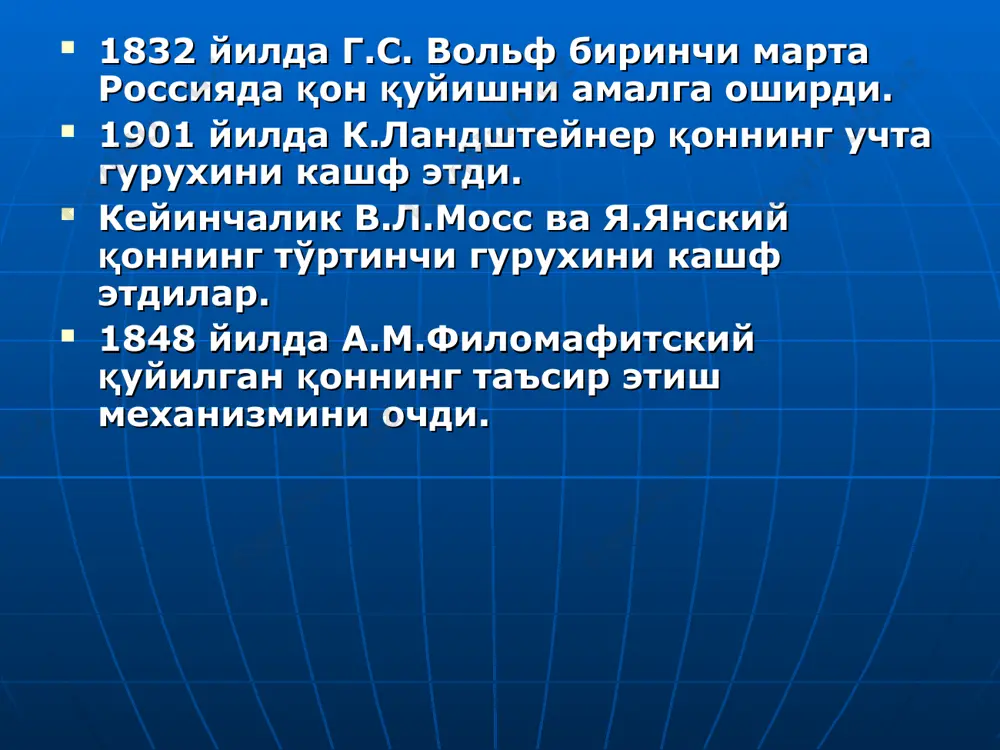 абга жавоб бермайдиган шароитда сақланган қонни қуйиш натижасида (гемолизга учраган, ифлосланган, денатурацияга учраган). қон қуйиш техникасидаги хатоликлар (ҳаво эмболияси, тромбоэмболия, юракнинг ўткир кенгайиши, оёқ қон томирларида қон айланишининг бузилиши (артерия ичига қон қуйганда). реципиент ҳолатига тўғри баҳо берилмаганлик (қон қуйишга кўрсатма ва қарши кўрсатмаларга эътибор берилмаганлик). юқумли касалликларни орттириш (гепатит, малярия, сифилис, сепсис, спид ва ҳ.к.). пироген реакция аллергик реакция гемотрансфузион шок гемотрансфузион шокнинг клиникаси безовталик ва қўрқув белгилари. кўкрак қафасини қисиши, нафас етишмовчилиги. безгак тутиши буйрак сохаларида, қориннинг пастки қисмларида оғриқ пайдо бўлиши. кўнгил айниши, қусиш. тахикардия, қон босимининг тушиши, юрак фаолиятининг сусайиши. бош айланиши, цианоз. хушини йўқотиш, сфинктерларнинг параличи. қон қуйиш жараёнида асоратлар ривожлангандаги чора тадбирлар: қон қуйишдаги асоратларнинг сабаблари серологик синамаларни ўтказишдаги хатоликлар. қон қуйиш техникасидаги хатоликлар, асептиканинг бузилиши. текширувлар натижаси ва қарши кўрсатмаларни назарда тутмаслик. қонни яроқлилигини нотўғри аниқлаш. реципиент сенсибизациялашганлигини хисобга олмаслик. қон манбалари донор қони киндик-плацента (йўлдош) қони мурда қони аутоқон (паренхимоатоз аъзолар шикастида) …