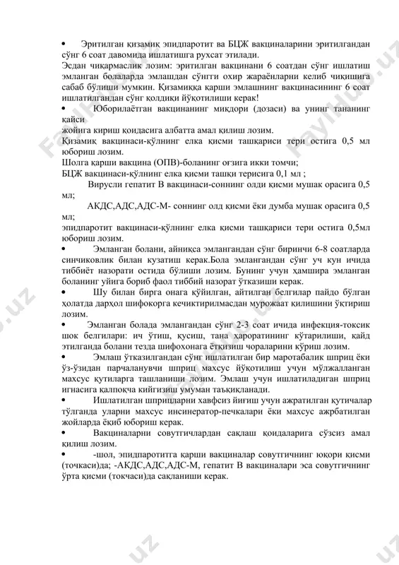 лган гўдаклар сонига, эмланмаганлар ва у ёки бу юқумли касалликка серонегатив бўлганлар сонига деярли тўғри келиши керак. 1-, 3-устунларда бўғма, кўкйўтал, қоқшол, полиомиелит, сил касалига қарши эмланиб бўлинганлар кўрсатилади. агар эмлаш ва қайта эмлашни 2-чи ва 3-чи марта қилиш мўлжалланган бўлса, у ҳолда фақат 2-чи ва 3-чи эмланганлар кўрсатилади. “1 ёшгача” сатрида 11 ойу 29 кунлик бўлгунча қадар эмланганлар сони кўрсатилади. хар бир эмлаш ишларини ўтказувчи тиббиёт ходими эмлашнинг амалий ҳавфсизлигини таъминловчи қўйидаги талабларни сўзсиз бажариши лозим; · хар бир эмлашдан олдин қўлни совунлаб ювиш · хар бир эмлаш учун бир маротабалик ёки ўз-ўзидан парчаланувчи шприцлардан фойдаланиш · вакциналар флаконини бутунгилини унинг этикеткасини ва вакцинанинг болани эмлаш учун тўғри келишини албатта текшириб кўриш лозим. агар флаконнинг бутунлиги бузилган ёки ёрилган, вакцина ичида бошқа нарсалар мавжуд бўлса, ёки унинг таркибида ўзгариш (чўкма тушиш) содир бўлган бўлса, флаконнинг этикеткаси бўлмаса, вакцинани ишлатиш мумкин эмас ва уни тезда йўқотиш зарур. вакцина солинган флаконга …